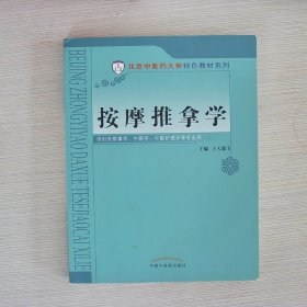 按摩推拿学/北京中医药大学特色教材系列