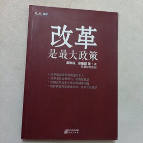 改革是最大政策