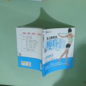 史上最有效瘦身毛巾操