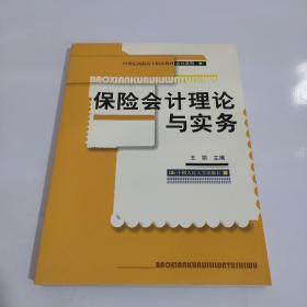 保险会计理论与实务/21世纪高职高专精品教材·会计系列