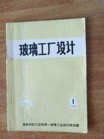 玻璃工厂设计（1980年1期1981年1期）2期合售