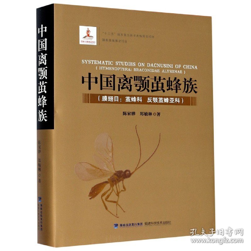 中国离颚茧蜂族(膜翅目茧蜂科反颚茧蜂亚科)(精) 9787533561642