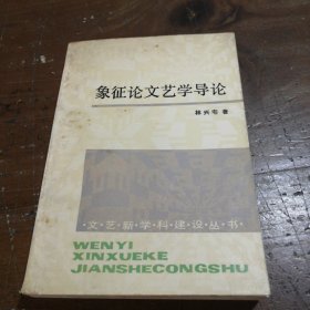 象征论文艺学导论林兴宅人民文学出版社