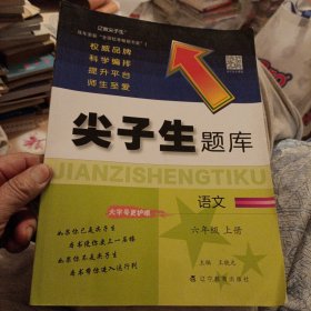 2022秋尖子生题库语文六年级6年级上册 人教版部编版统编版