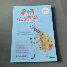 爱情心理学