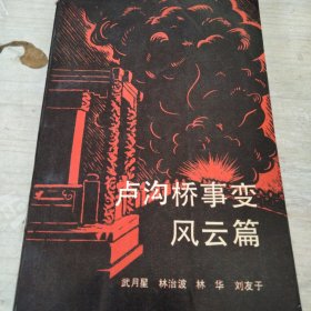 盧溝橋事變風(fēng)云篇