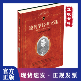 遗传学经典文选 9787301198377