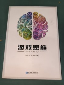 游戏思维