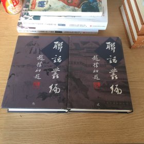 聊话丛编 (二、三册)
繁体竖版