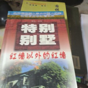 特别别墅:红墙以外的红墙