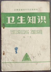 江西省初级中学试用课本-卫生知识（全一册）