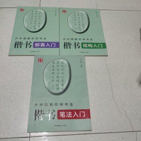 华夏万卷 卢中南教你学书法：(楷书笔法入门+部首入门+结构入门)(3本合售)