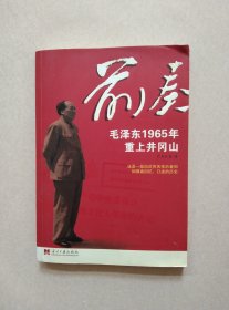 前奏：毛泽东1965年重上井冈山