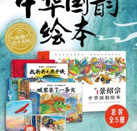 景绍宗•中华国韵绘本童年奇遇系列5册飞吧爸爸布老虎我爸爸是燕子侠城里来了一条龙