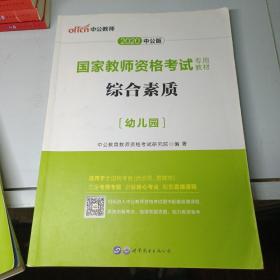 2013中公·教师考试·国家教师资格考试专用教材：综合素质幼儿园（新版）