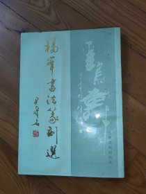 杨峯书法篆刻选（签赠本）