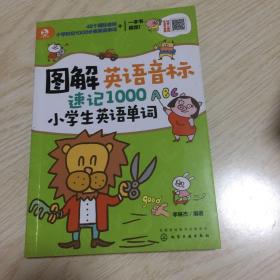 图解英语音标速记1000小学生英语单词