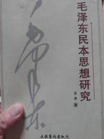 旧书《毛泽东民本思想研究》一册