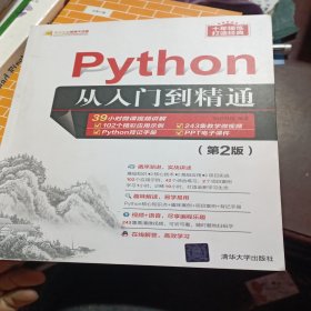 Python从入门到精通（第2版）（软件开发视频大讲堂） 无笔记