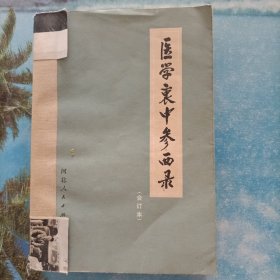 医学衷中参西录(合订本)