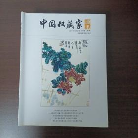 中国收藏家通讯 2011年10月25日 第9卷第5期