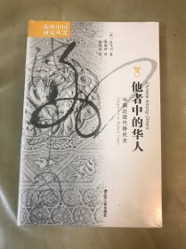 他者中的华人：中国近现代移民史（定价：85元）