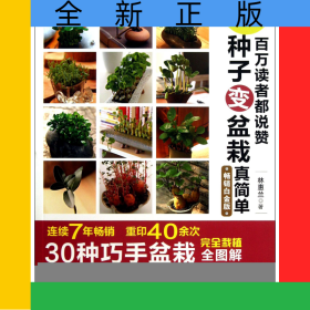 百萬讀者都說贊種子變盆栽真簡(jiǎn)單(暢銷白金版)