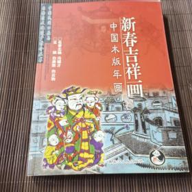 新春吉祥画：中国木版年画