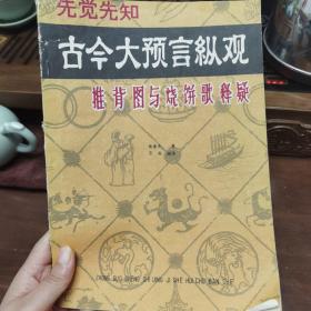 古今大预言纵观-推背图与烧饼歌释疑