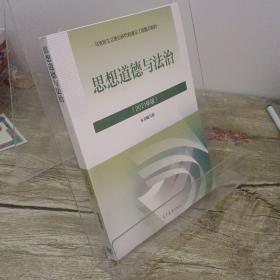 思想道德与法治2021大学高等教育出版社思想道德与法治辅导用书思想道德修养与法律基础2021年版