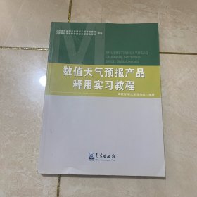 数值天气预报产品释用实习教程