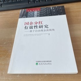 国企分红有效性研究：基于自由现金流视角