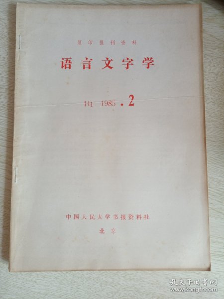复印报刊资料-语言文字学（1985年第2期）