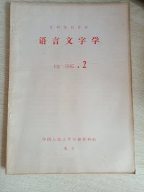 复印报刊资料-语言文字学（1985年第2期）