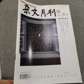 杂文月刊2015.9上