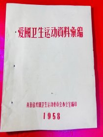 1958年 爱国卫生运动资料汇编 青海省