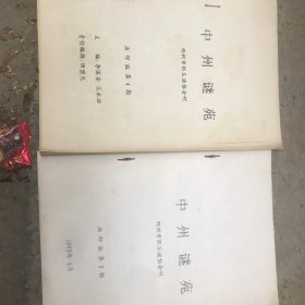 中州谜苑 油印本第二 四期 2本合售 谜语类