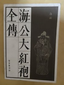 传统戏曲曲艺研究参考资料丛书:海公大红袍全传