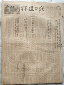 福建日报1954年9月6张合售，1954年9月4日（第一届全国人民代表大会代表名单）、1954年9月15日（第一届全国人民代表会议定今日在北京怀仁堂开幕）、1954年9月16日（第一届全国人民代表会议开幕）、1954年9月21日（一致通过中华人民共和国宪法）、1954年9月28日（毛泽东同志当选中华人民共和国主席），1954年9月29日（第一届全国人民代表大会会议胜利闭会），每日均出版1-4版全。