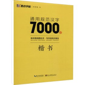 通用规范汉字7000字 楷书