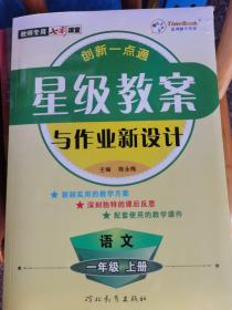 创新一点通+  七彩课堂
星级教案与作业新设计《语文一年级 上册》