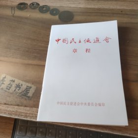 中国民主促进會章程