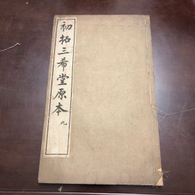 初拓三希堂原本（第九册）