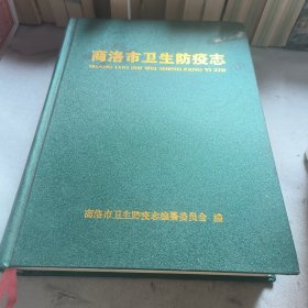 商洛市文史防疫志