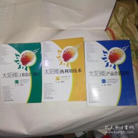（太陽能工程設(shè)計(jì)與施工、太陽能熱利用與技術(shù)、太陽能產(chǎn)品營銷策略）共3本合售