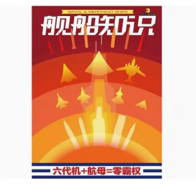 舰船知识杂志2025年3月总第546期 六代机+航母=零霸权
