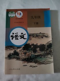 九年级下册语文教育部组织人民教育出版社