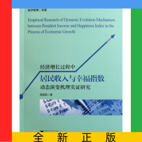 經濟增長過程中居民收入與幸福指數動態(tài)演變機理實證研究