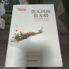 也无风雨也无晴：老年花样生活散记