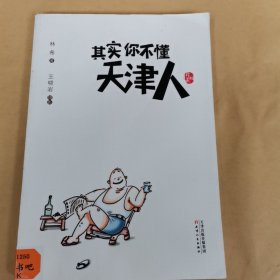 其实你不懂天津人（珍藏版）